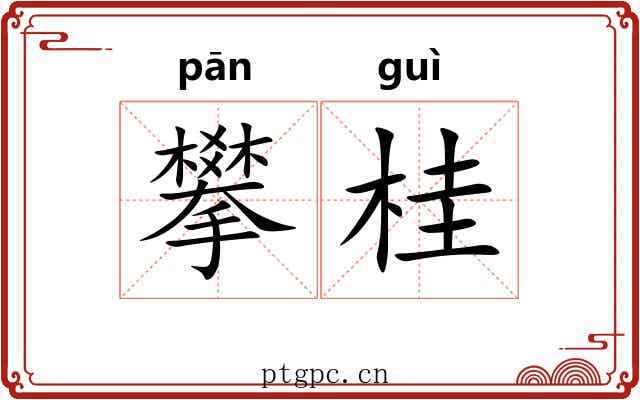 攀桂 攀桂