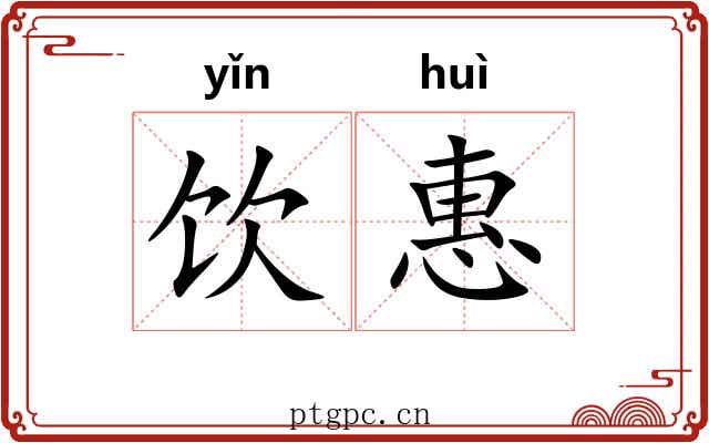 饮惠 饮惠