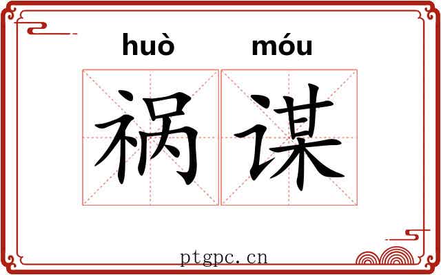 祸谋