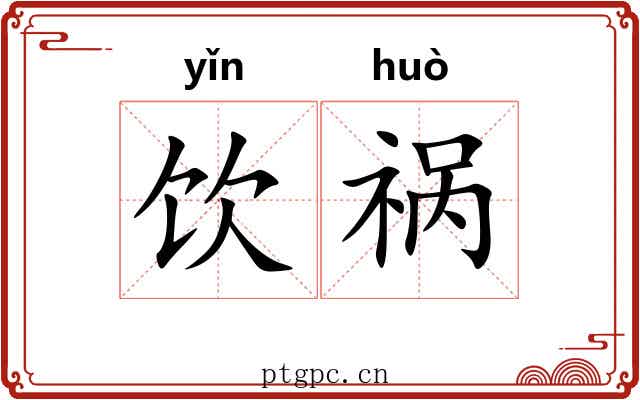 饮祸