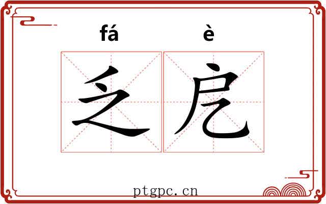 乏戹