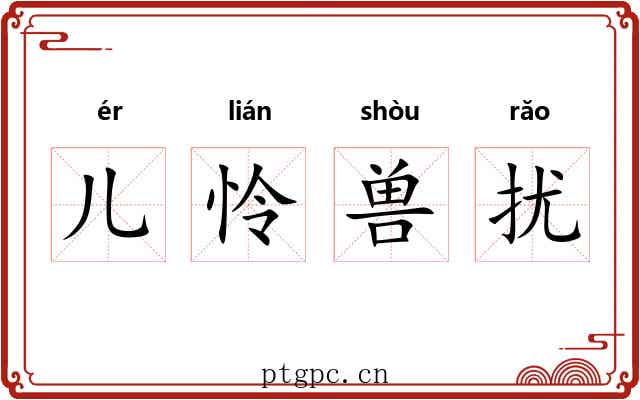 儿怜兽扰 儿怜兽扰