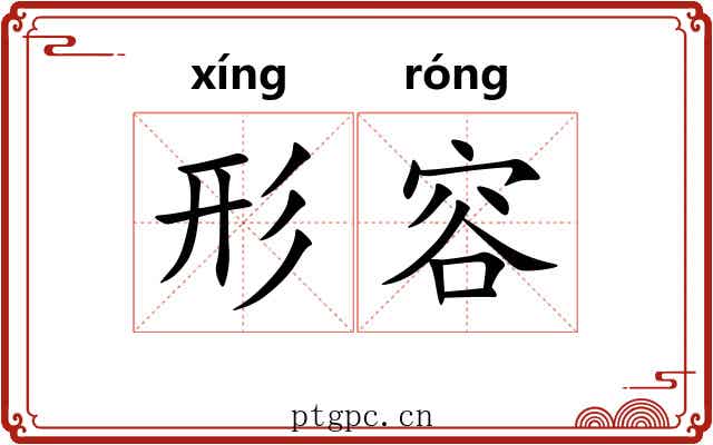 形容 形容
