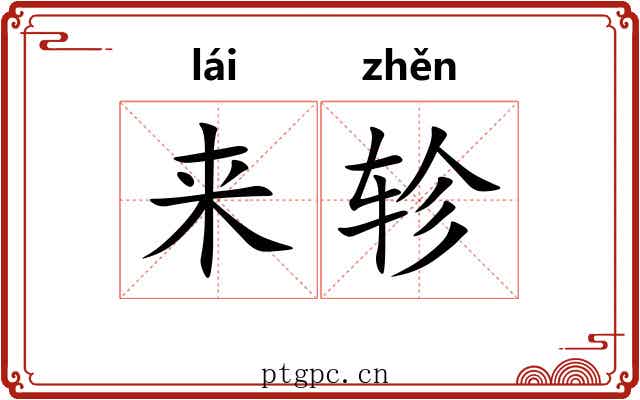来轸