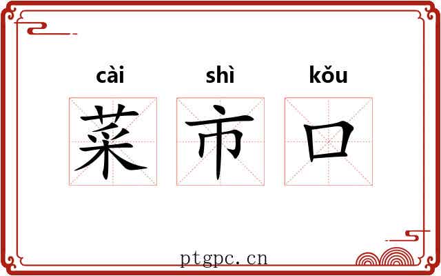 菜市口 菜市口