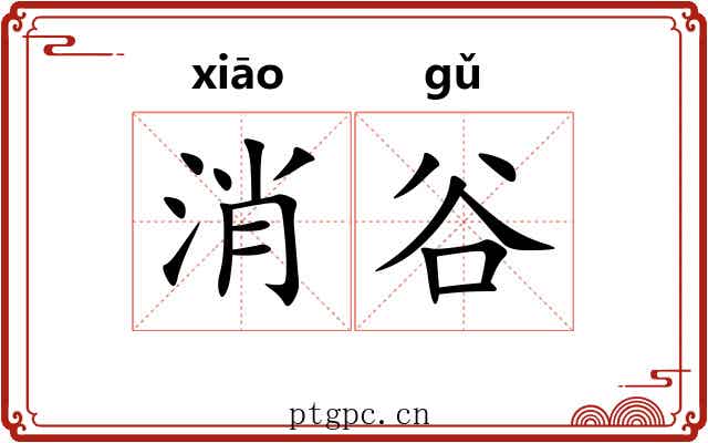 消谷