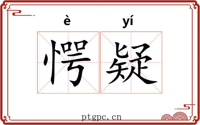 愕疑