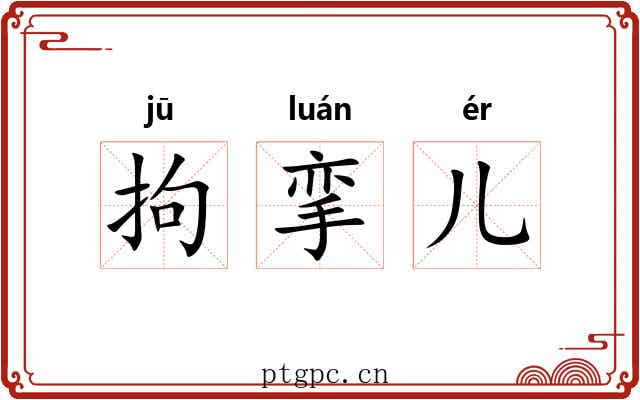 拘挛儿 拘挛儿