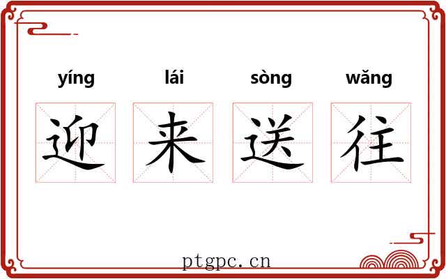 迎来送往