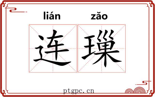 连璅