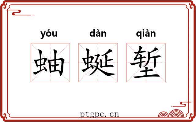 蚰蜒堑