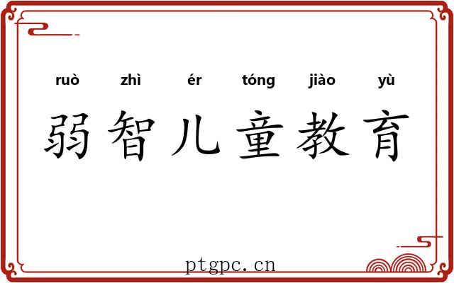 弱智儿童教育 弱智儿童教育