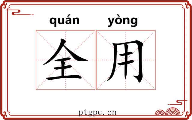 全用
