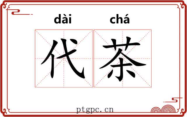 代茶