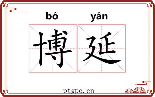 博延