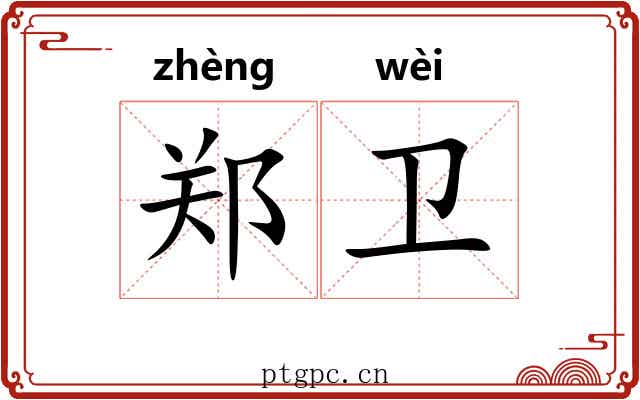 郑卫