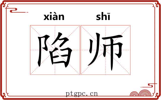 陷师 陷师