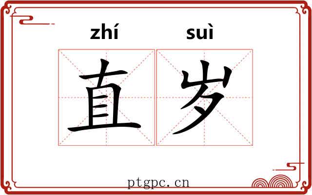 直岁