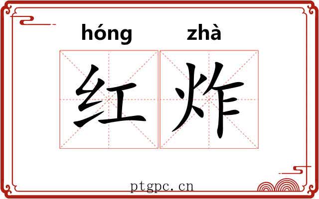 红炸 红炸