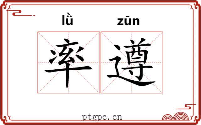 率遵 率遵