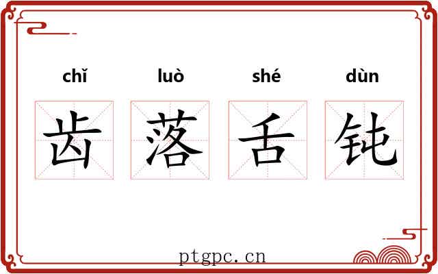 齿落舌钝 齿落舌钝