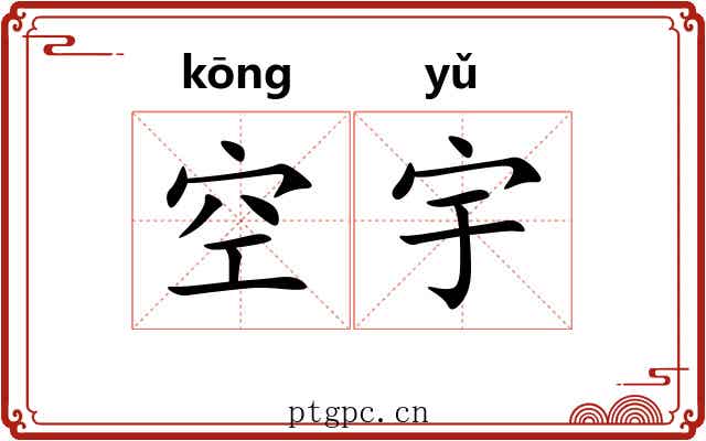 空宇