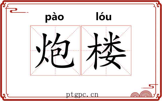 炮楼