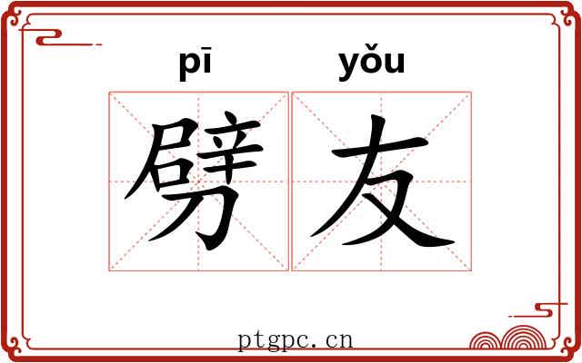 劈友