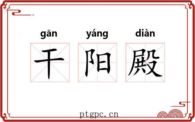 干阳殿