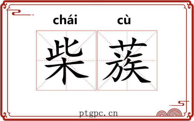 柴蔟