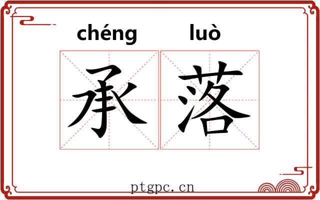 承落 承落
