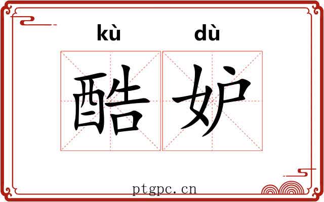 酷妒