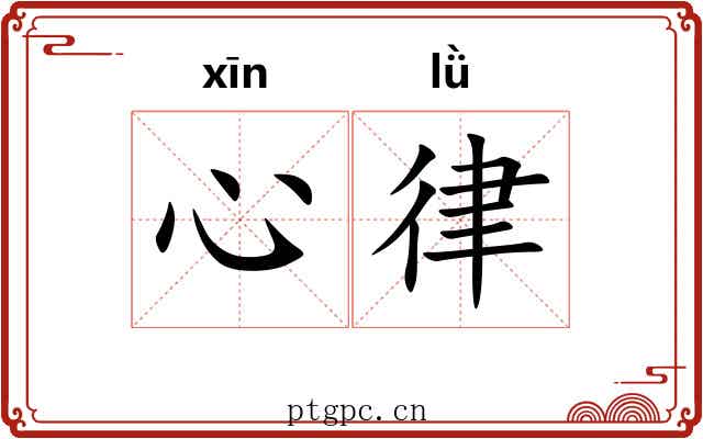 心律