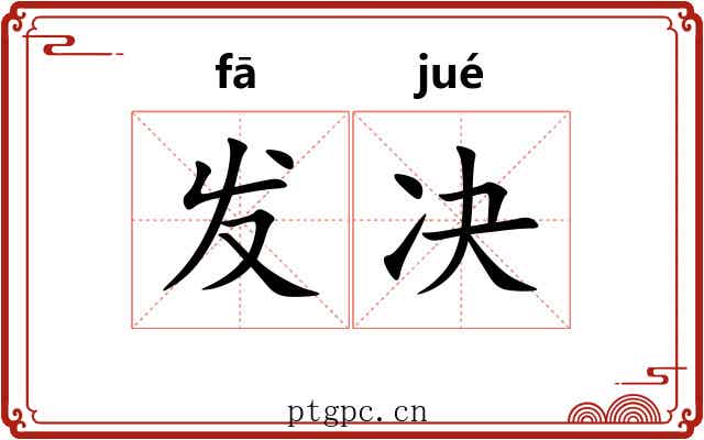 发决 发决