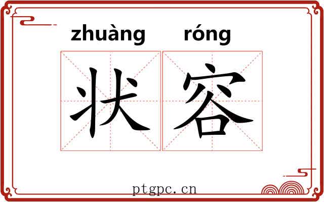 状容