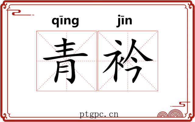 青衿