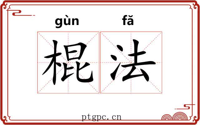 棍法 棍法