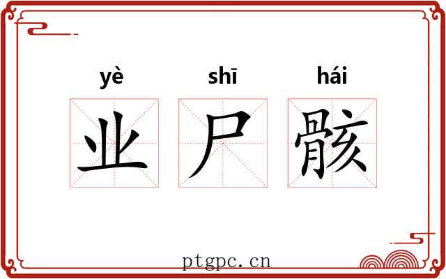 业尸骸 业尸骸
