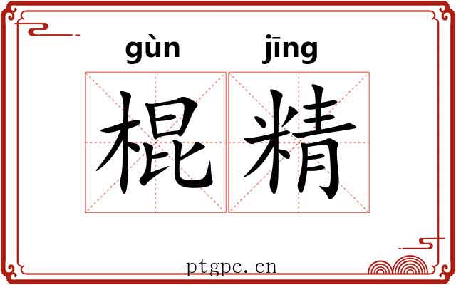 棍精 棍精