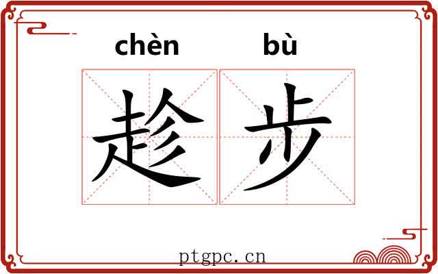 趁步 趁步