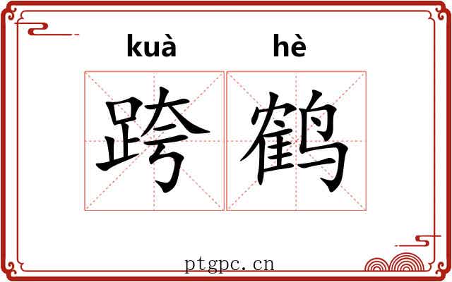 跨鹤