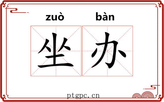 坐办 坐办