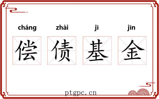 偿债基金