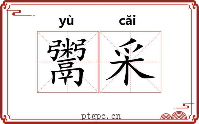 鬻采