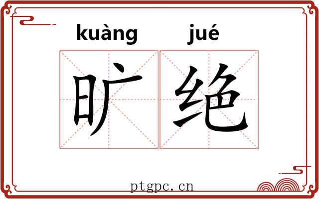 旷绝 旷绝