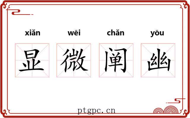显微阐幽 显微阐幽