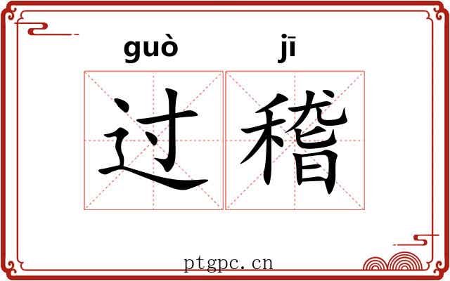 过稽 过稽