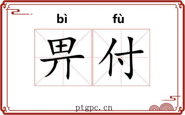 畀付