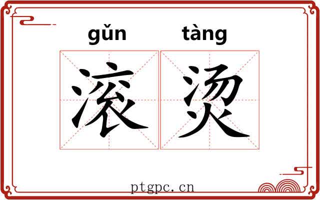 滚烫