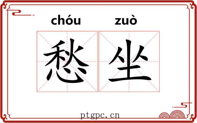 愁坐 愁坐